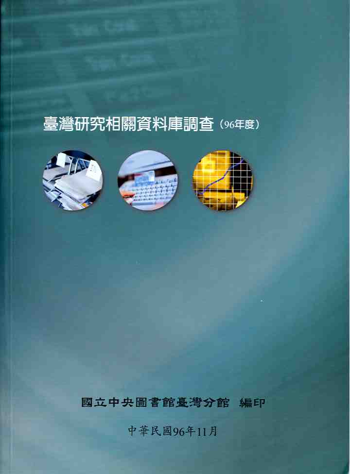 
				本書封面照片-臺灣研究相關資料庫調查(96年度)