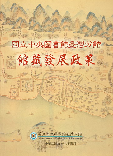 
				本書封面照片-國立中央圖書館臺灣分館館藏發展政策