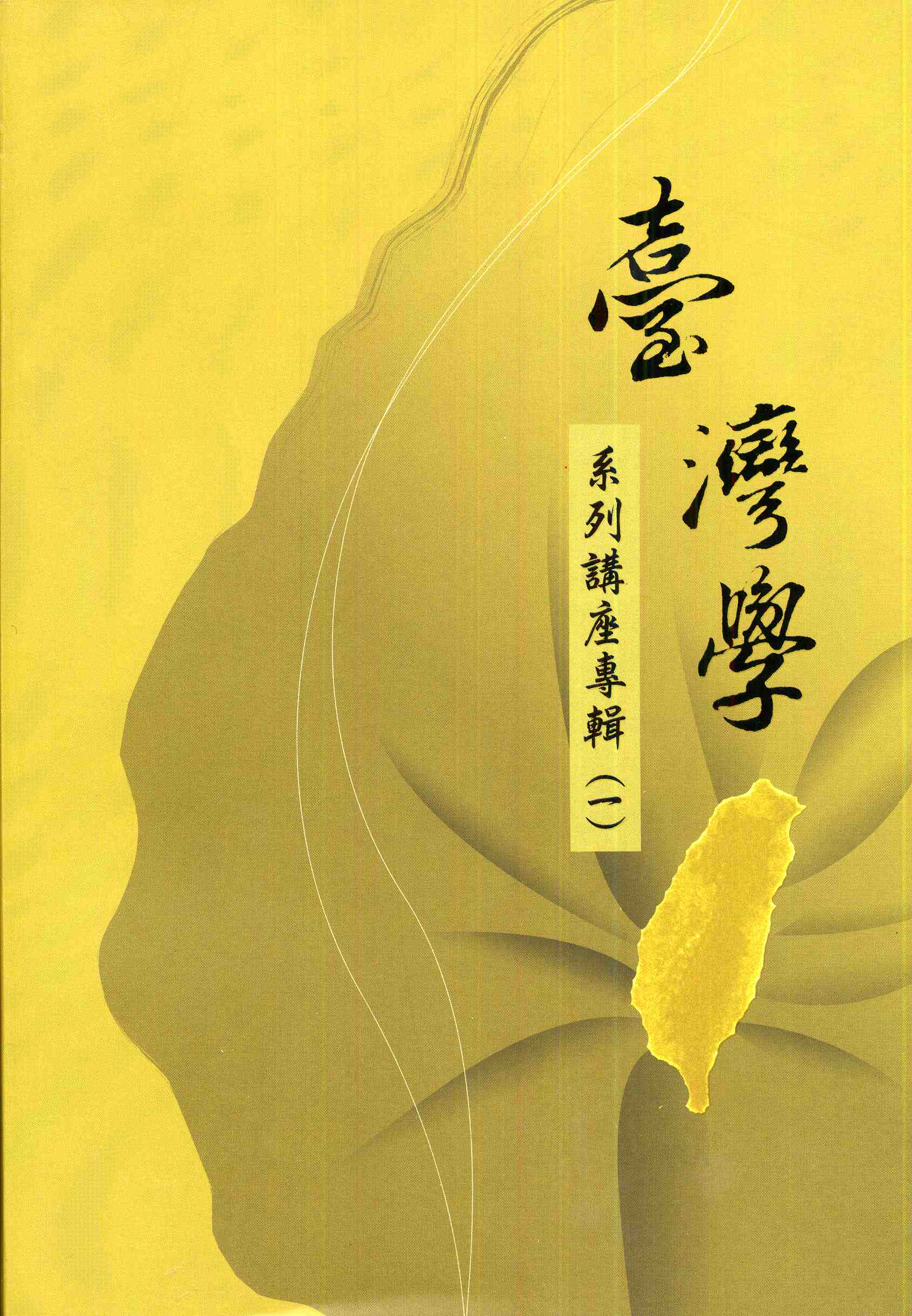 
				本書封面照片-臺灣學系列講座專輯(一)