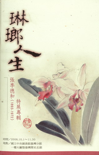 
				本書封面照片-琳瑯人生：張李德和(1893-1972)