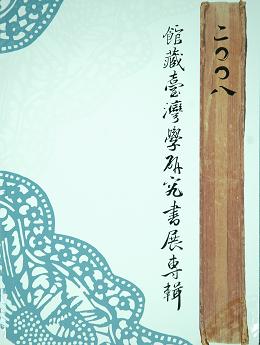 
				本書封面照片-2008館藏臺灣學研究書展專輯