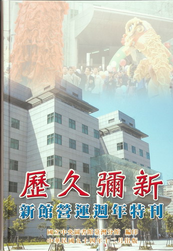 
				本書封面照片-歷久彌新-新館營運週年特刊（精裝）