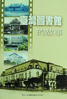 
				本書封面照片-臺灣圖書館的故事