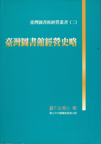 
				本書封面照片-臺灣圖書館經營史略（精裝）