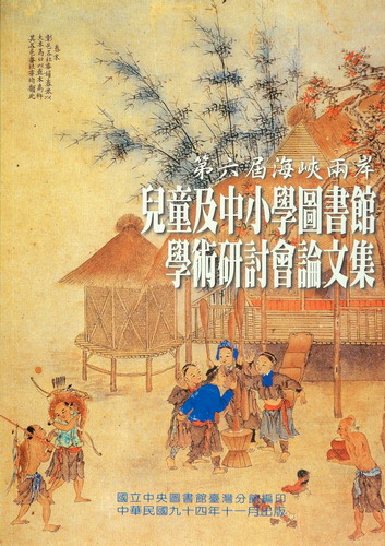 
				本書封面照片-第六屆海峽兩岸兒童及中小學圖書館學術研討會論文集（精裝）