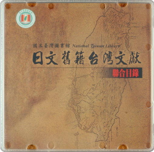 
				本書封面照片-日文舊籍台灣文獻聯合目錄