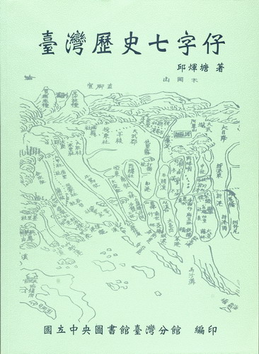 
				本書封面照片-臺灣歷史七字仔