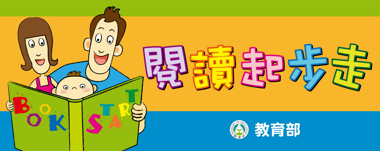 0─3歲嬰幼兒閱讀宣導海報布旗