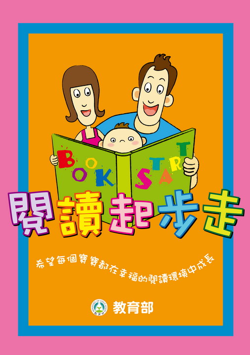 0─3歲嬰幼兒閱讀宣導海報圖