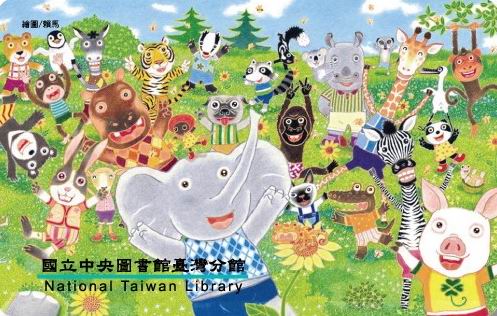 圖書館借閱證圖案(親子中心圖)