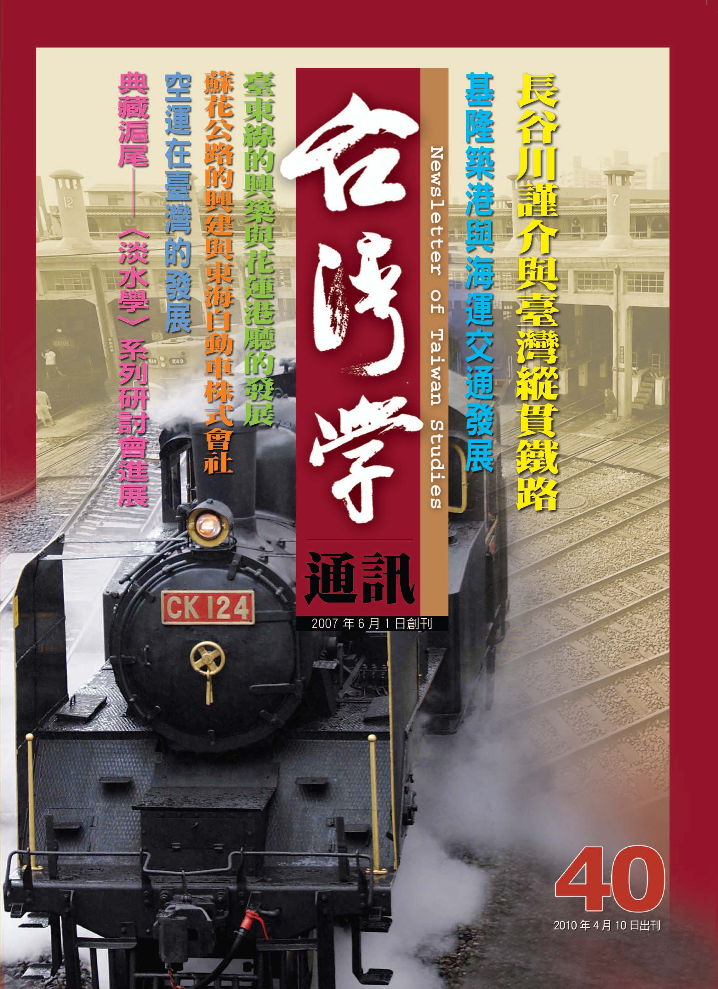 《台灣學通訊》第40期 /交通運輸