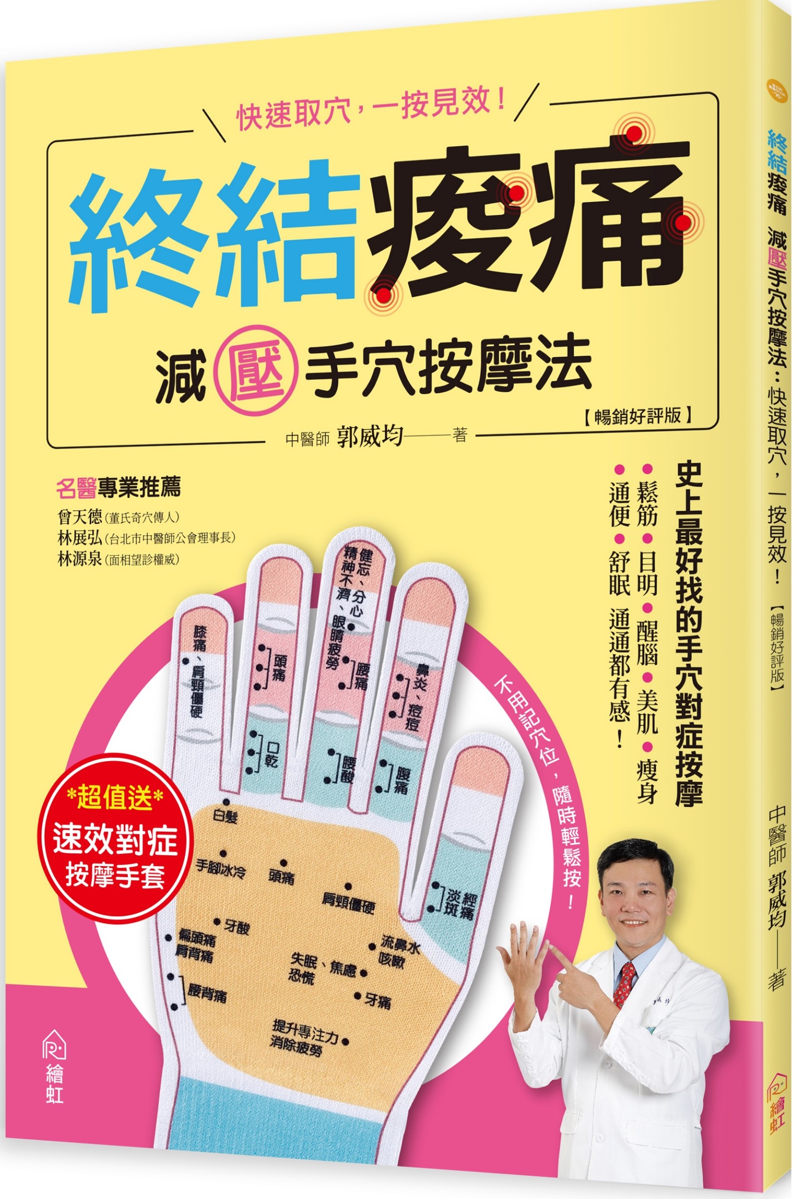 《終結痠痛：減壓手穴按摩法》