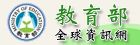 教育部全球資訊網
