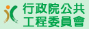 行政院公共工程委員會