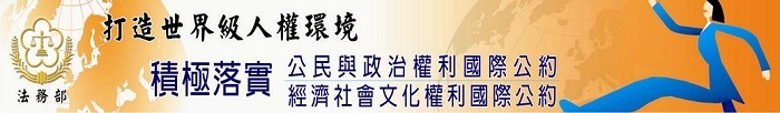 法務部-兩公約宣導專區