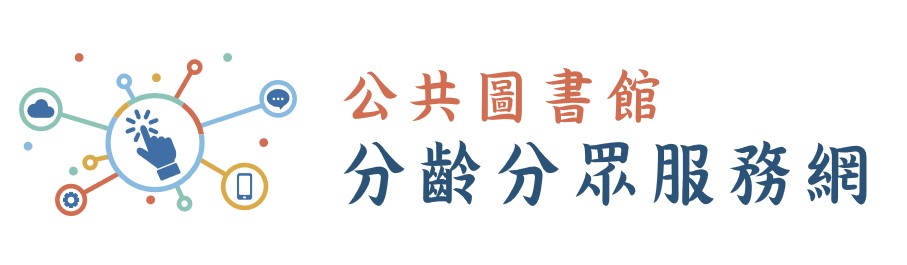 國圖分齡分眾服務網站