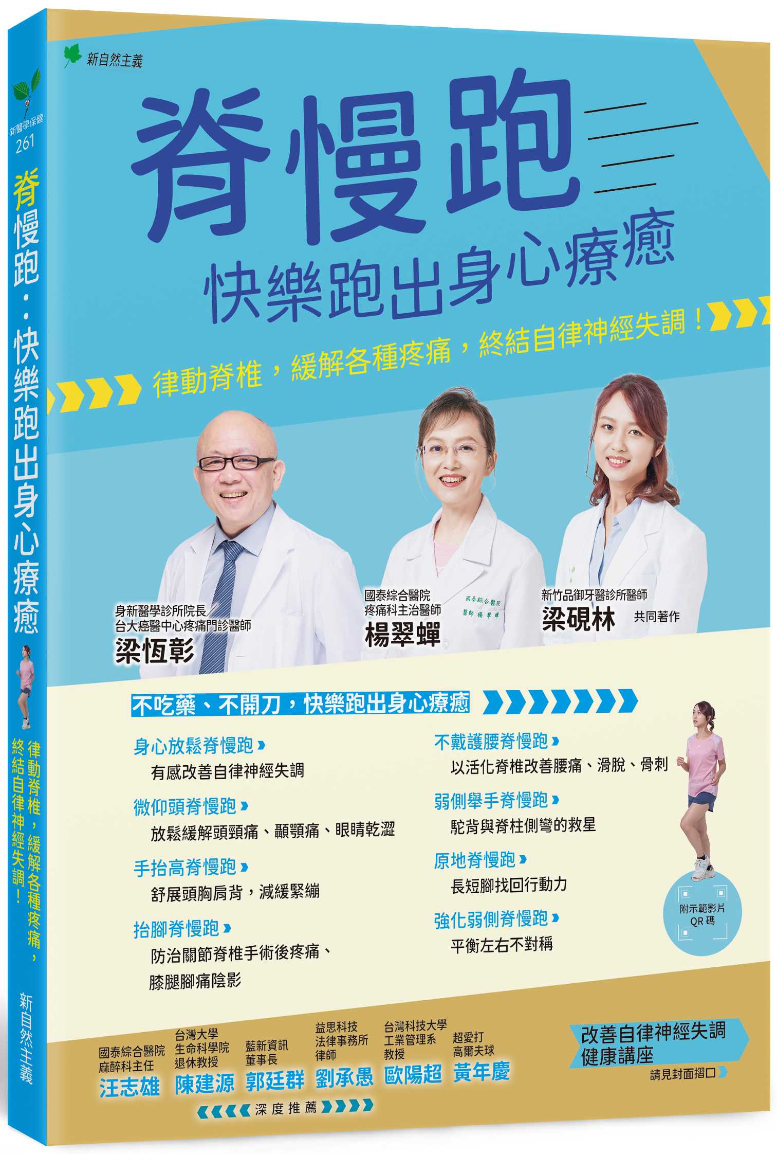 《脊慢跑，快樂跑出身心療癒：律動脊椎，緩解各種疼痛，終結自律神經失調！》