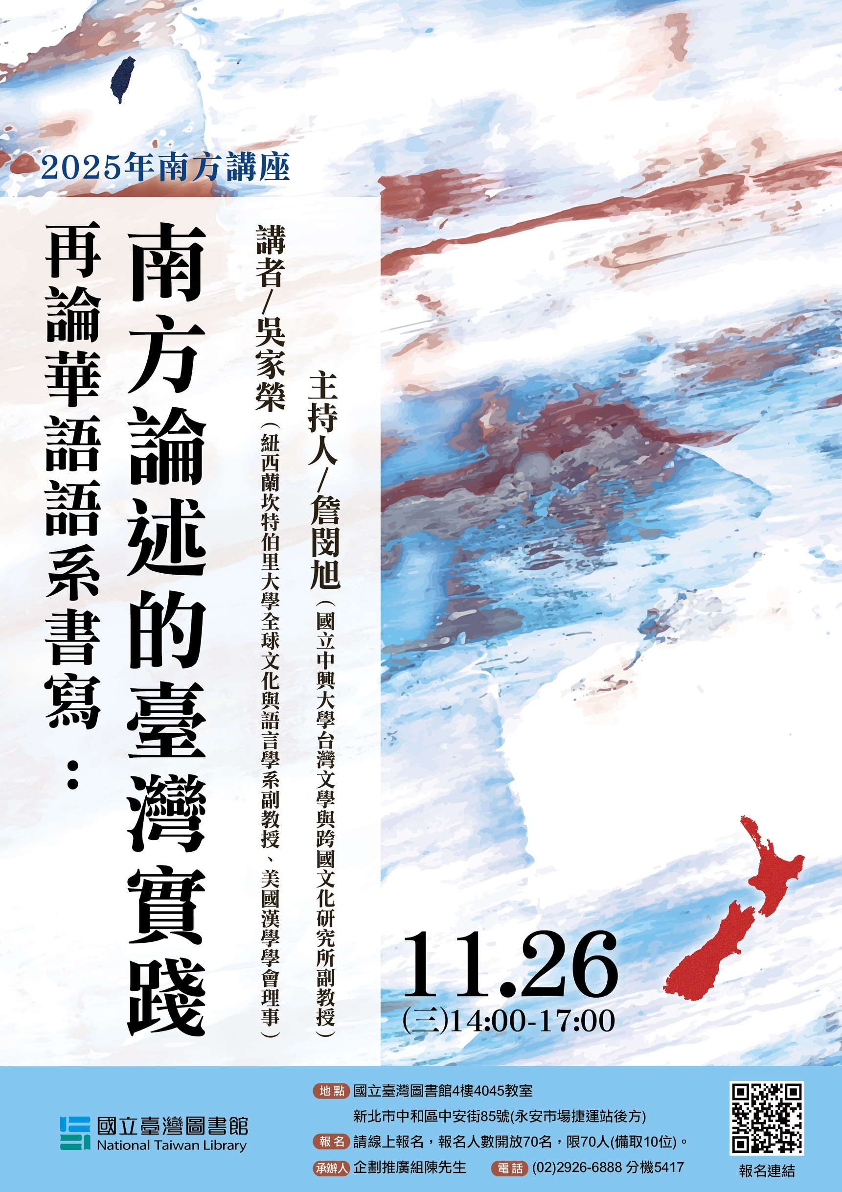 (緊急公告，因颱風影響，講座延期至11月26日)南方系列講座  再論華語語系書寫: 南方論述的台灣實踐【實體/線上】