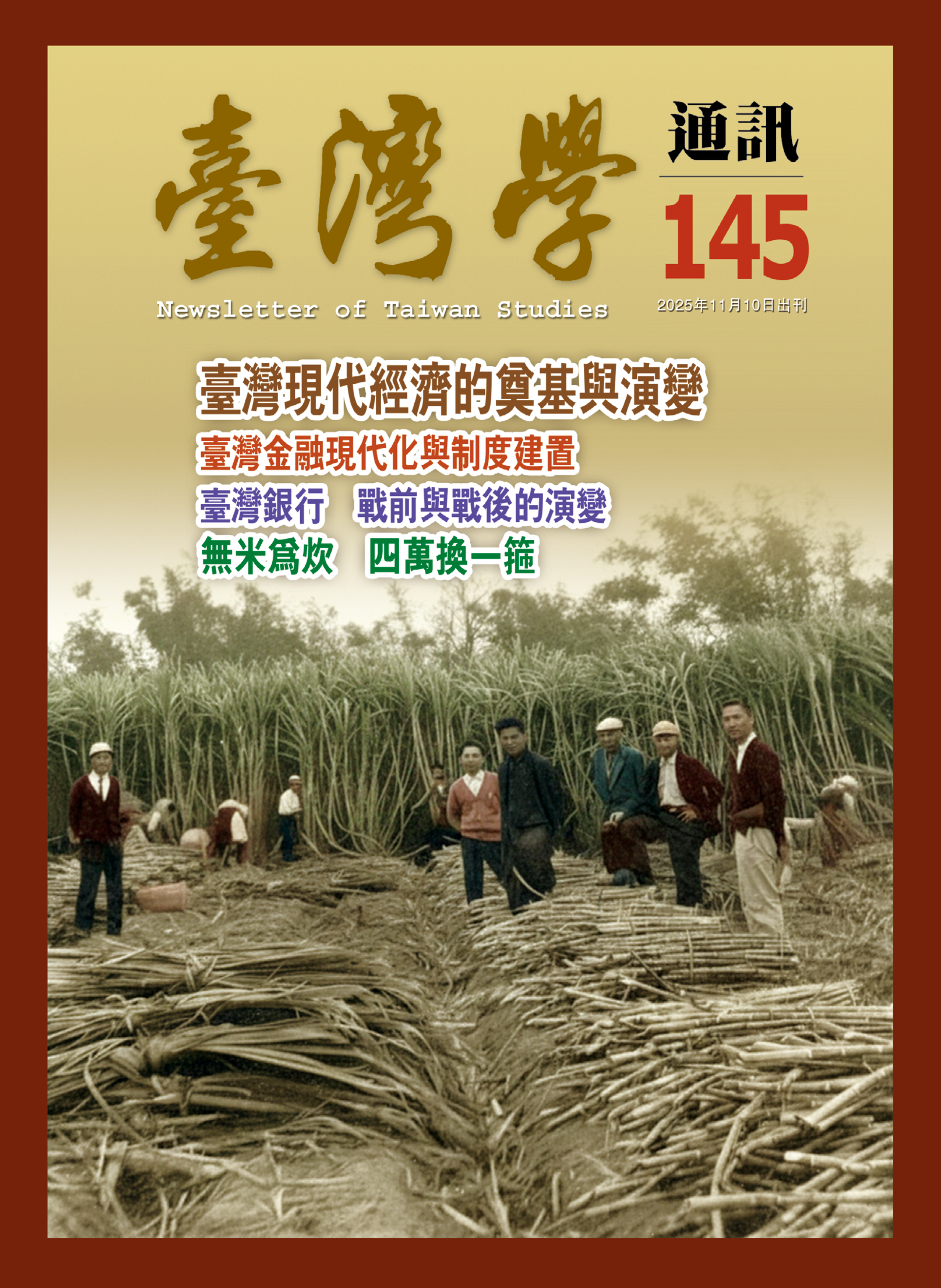 《臺灣學通訊》第145期/ 經濟與戰後通膨