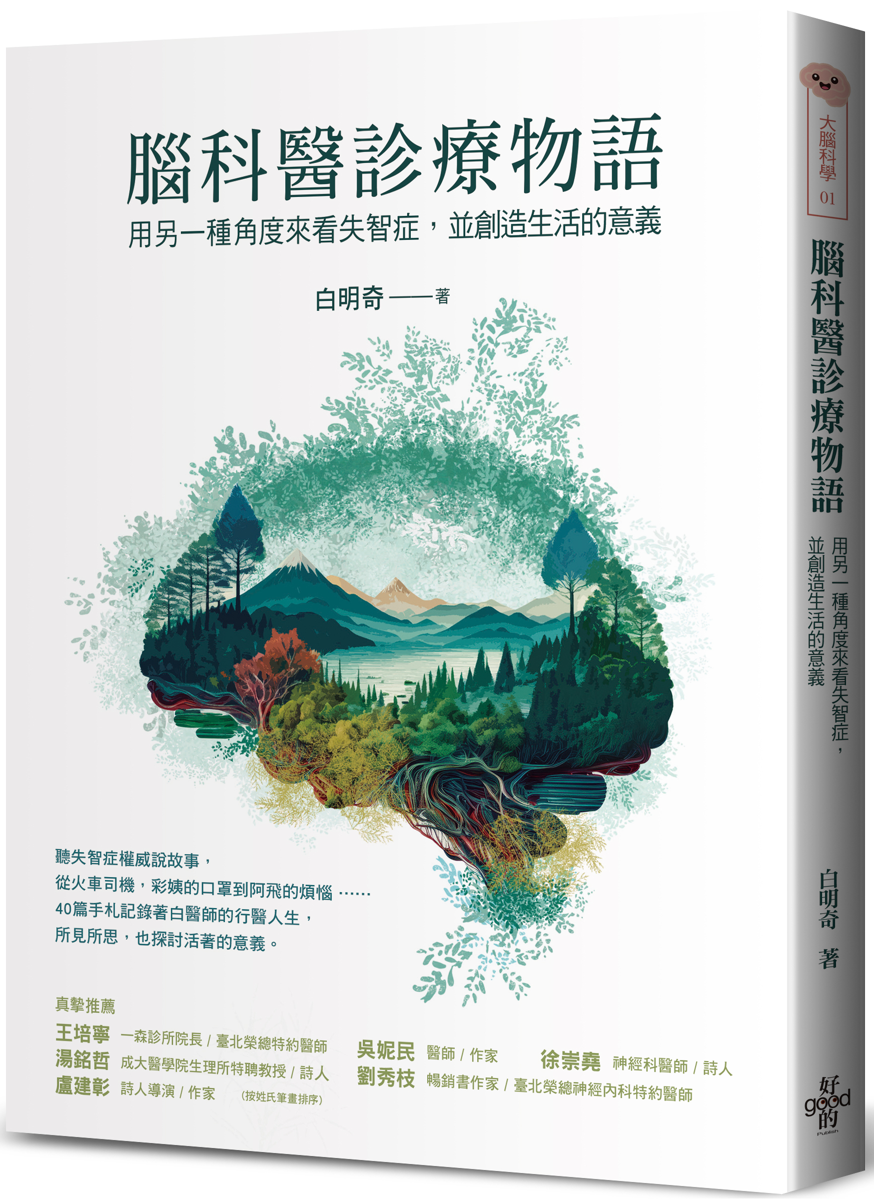 與作家有約《腦科醫診療物語》的相關圖片