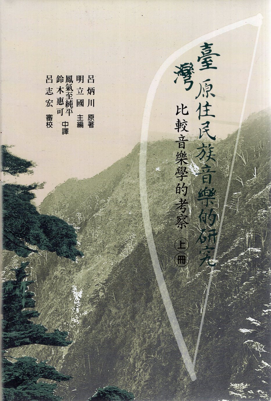 臺灣原住民族音樂的研究：比較音樂學的考察