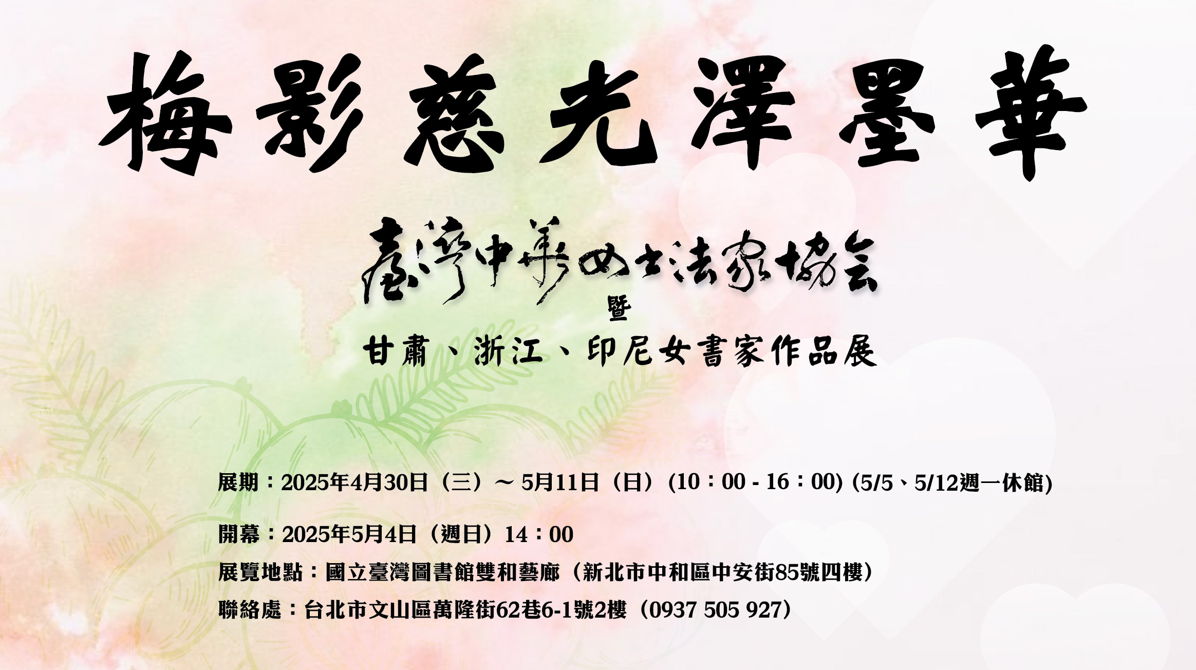 梅影慈光澤墨華~2025臺灣中華女書法家協會暨甘肅、浙江、印尼女書家作品展