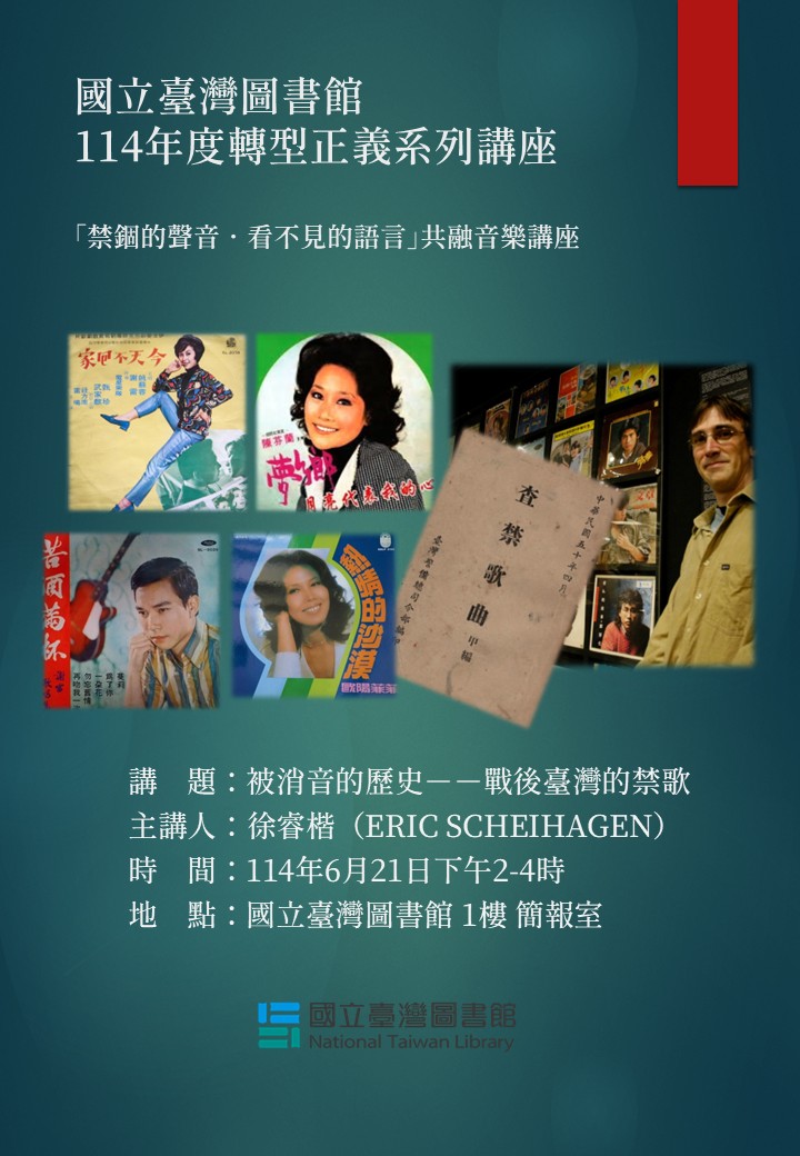 【轉型正義系列講座】6/21 被消音的歷史:戰後臺灣的禁歌