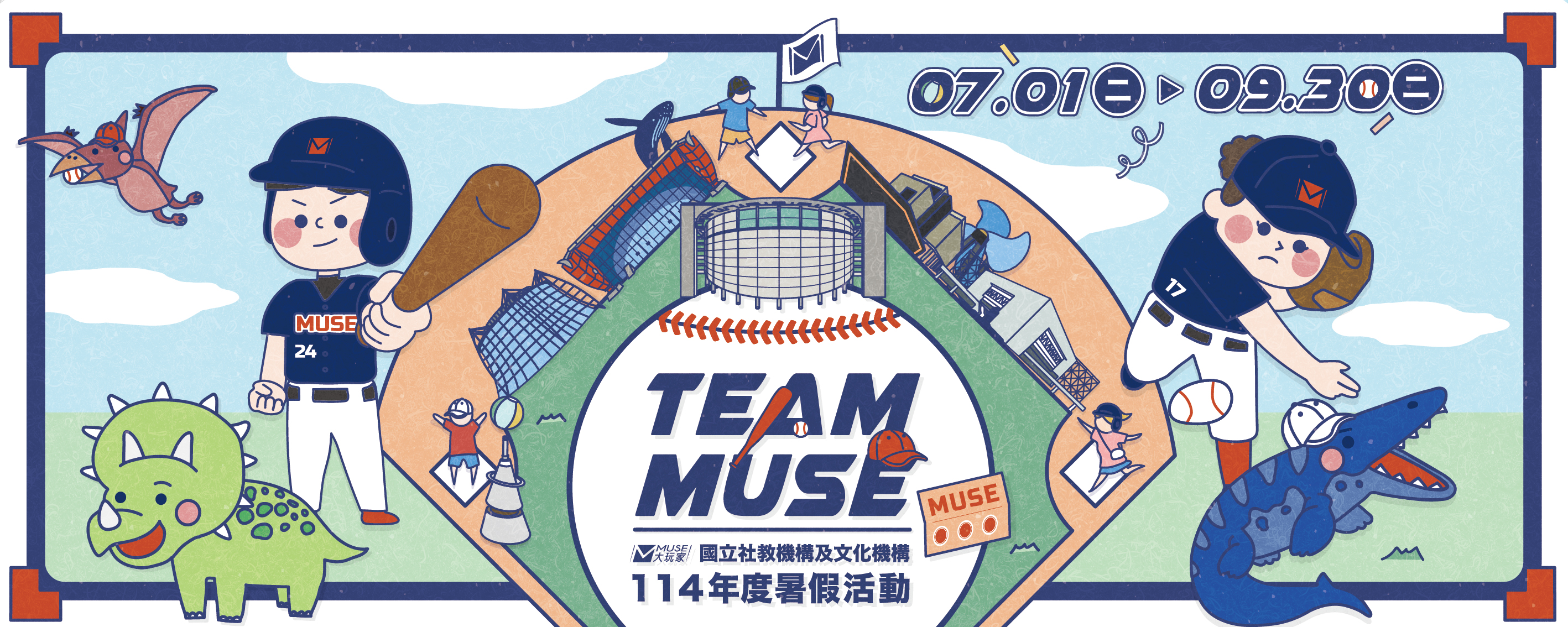 MUSE大玩家暑假活動