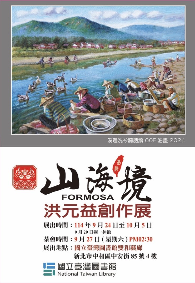 ［台灣一山海境］洪元益創作展