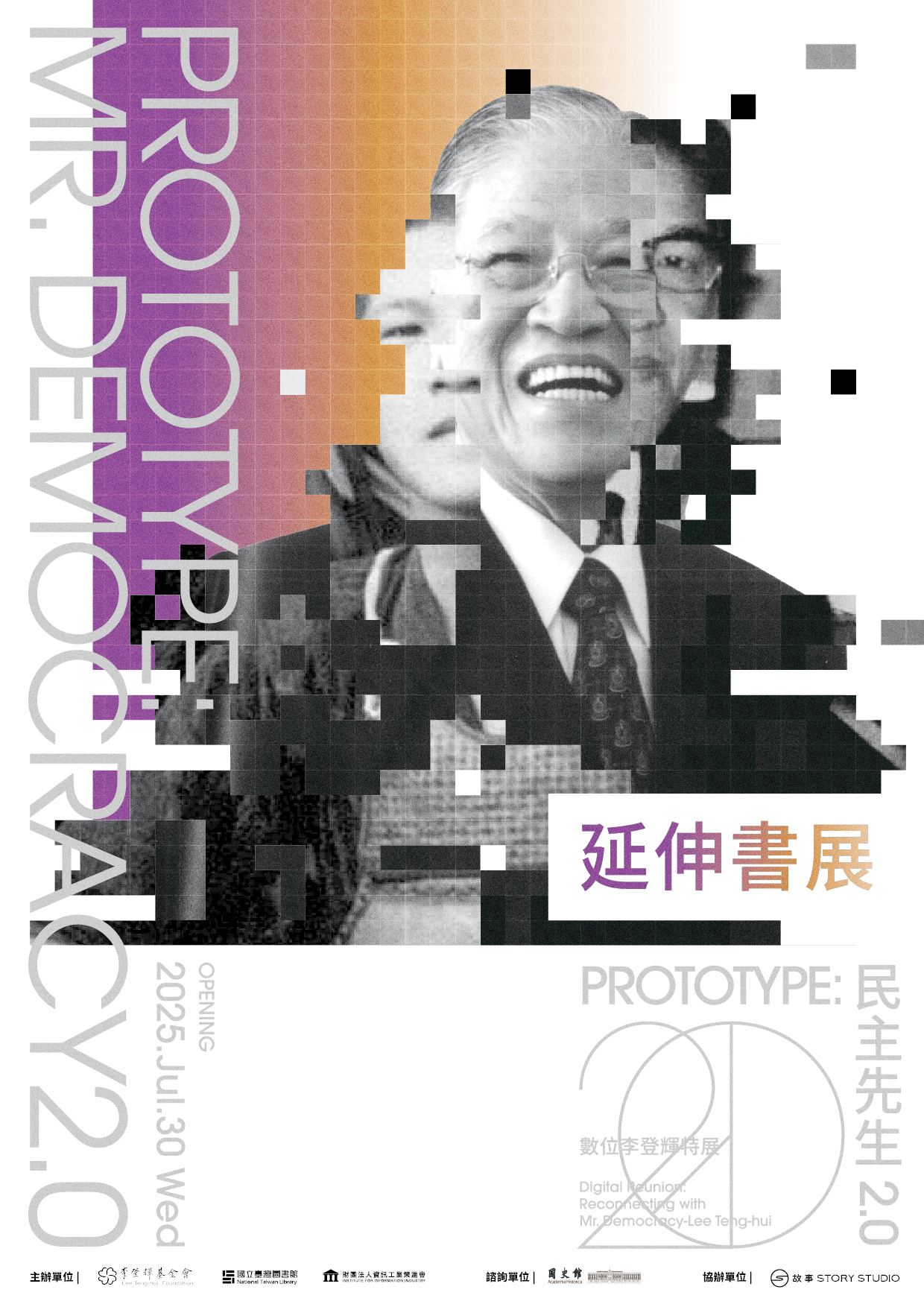 PROTOTYPE：民主先生2.0  數位李登輝特展 延伸書展的相關圖片