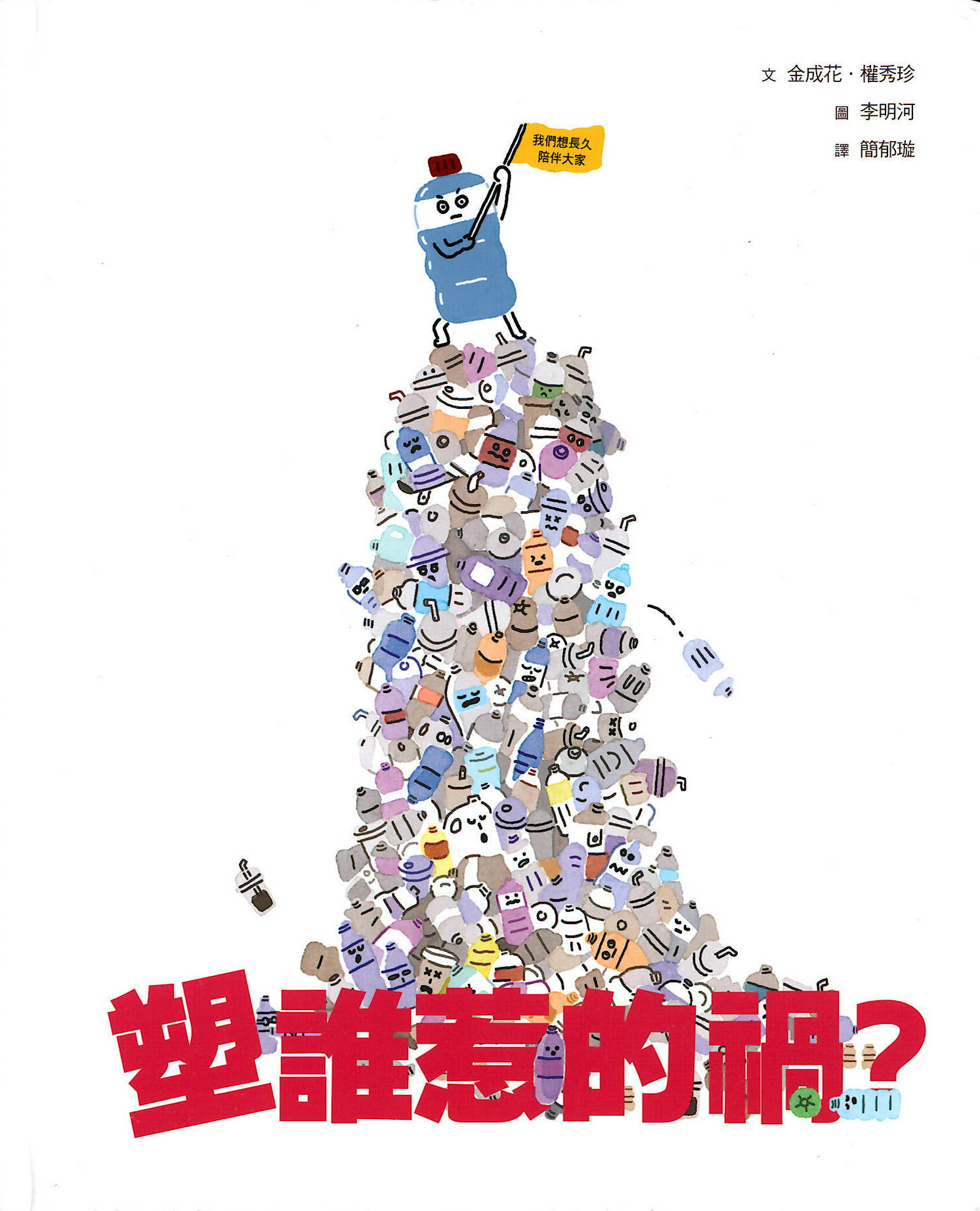 塑誰惹的禍?&nbsp;