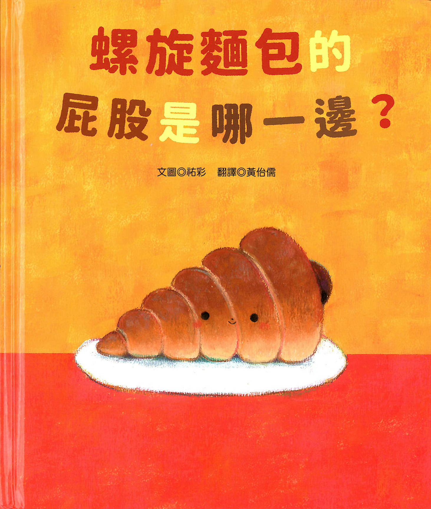 螺旋麵包的屁股是哪一邊?