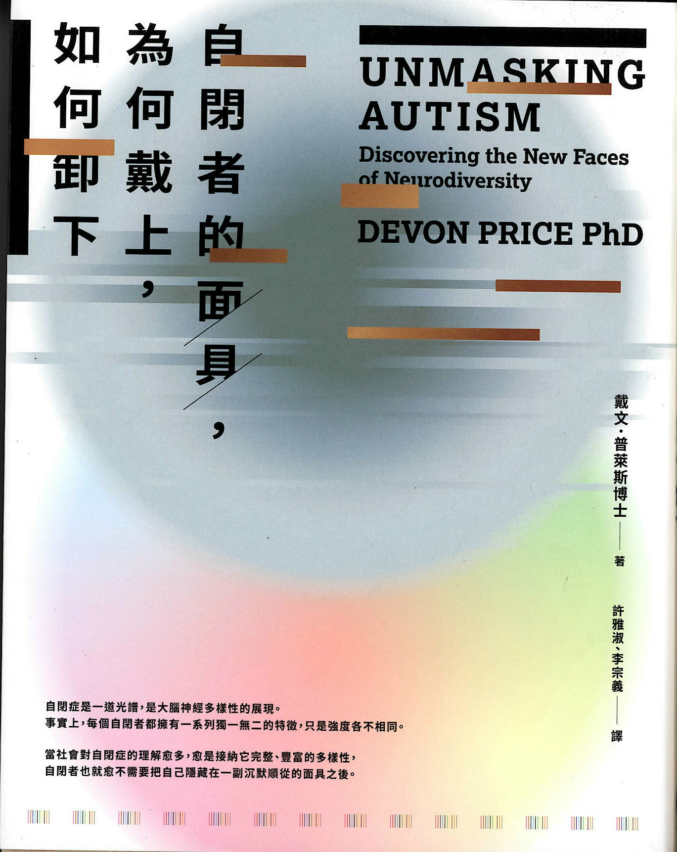 自閉者的面具,為何戴上,如何卸下