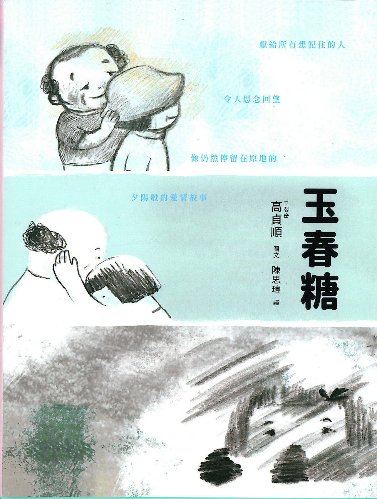 玉春糖: 獻給所有想記住的人&nbsp;