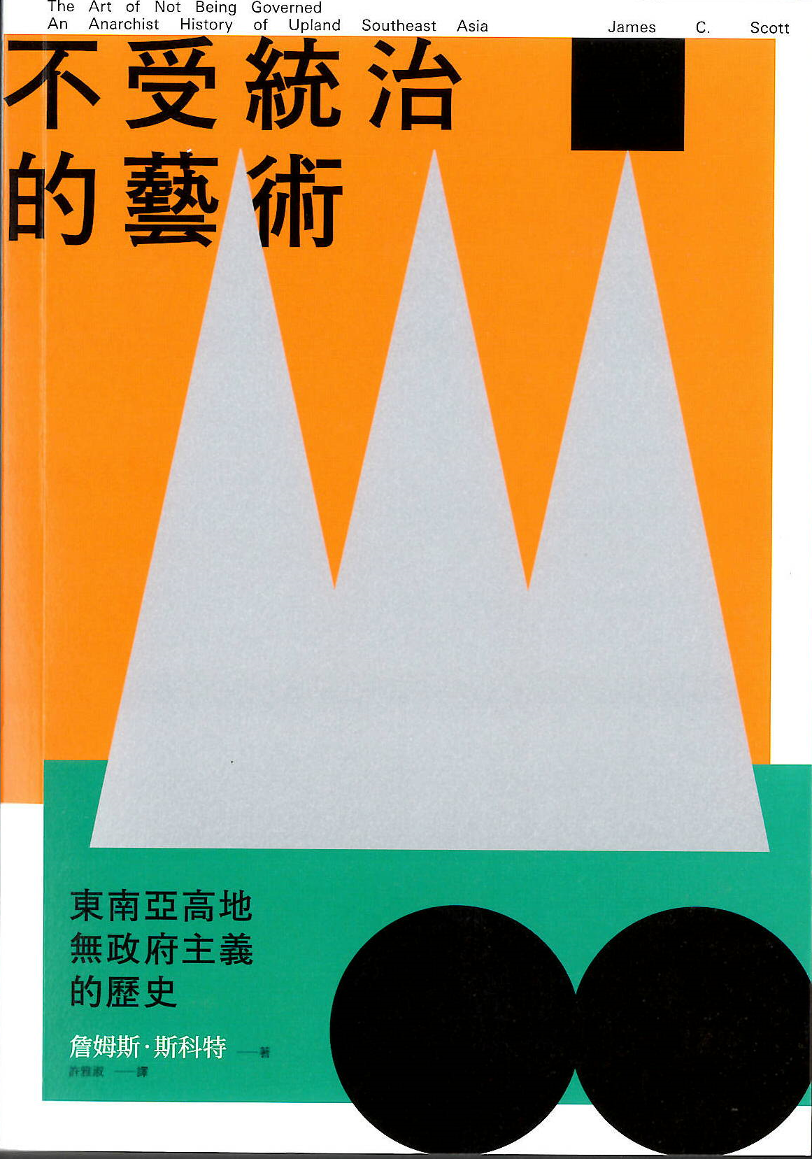 不受統治的藝術: 東南亞高地無政府主義的歷史