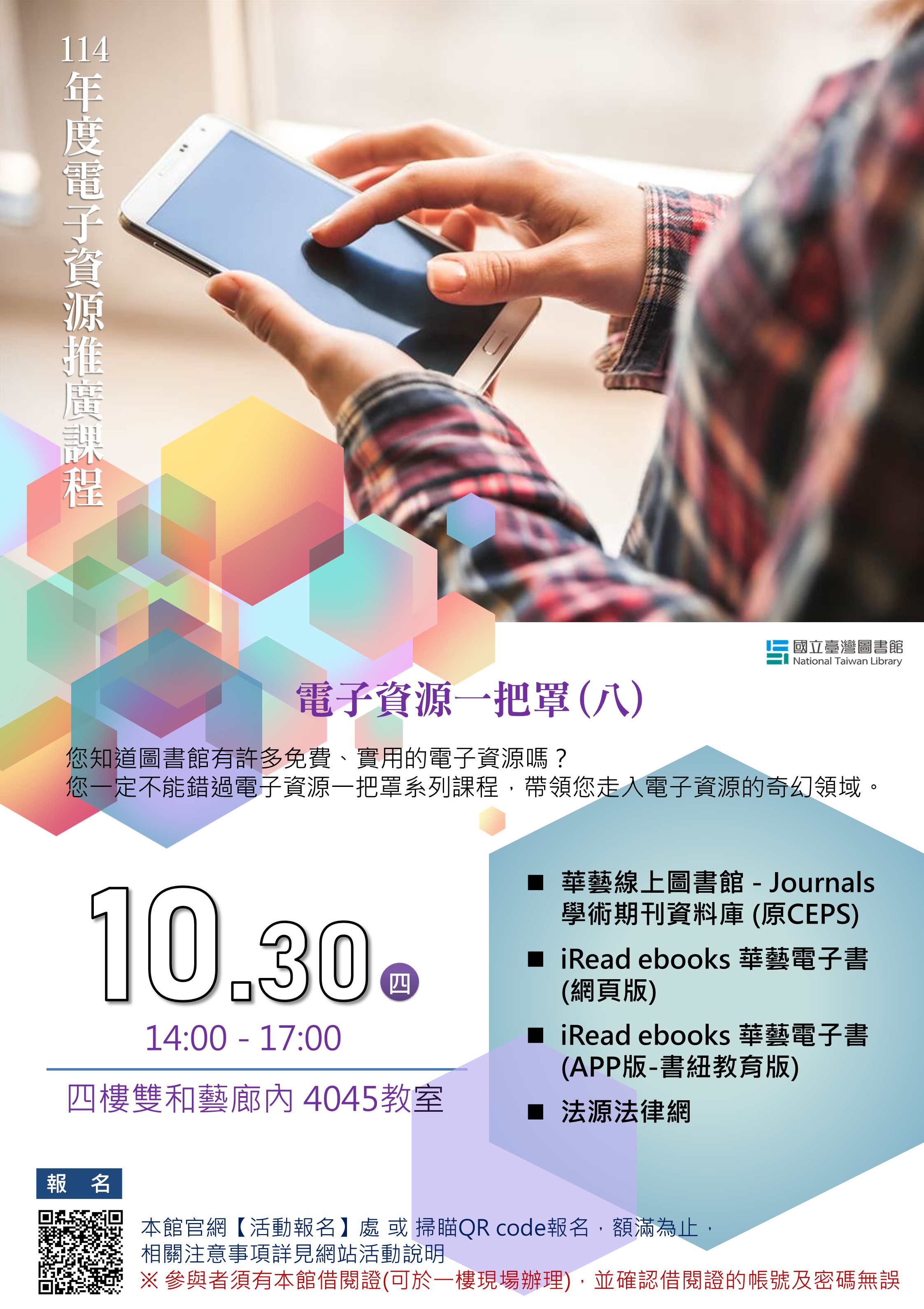 【電子資源推廣課程】10/30 電子資源一把罩系列(八)