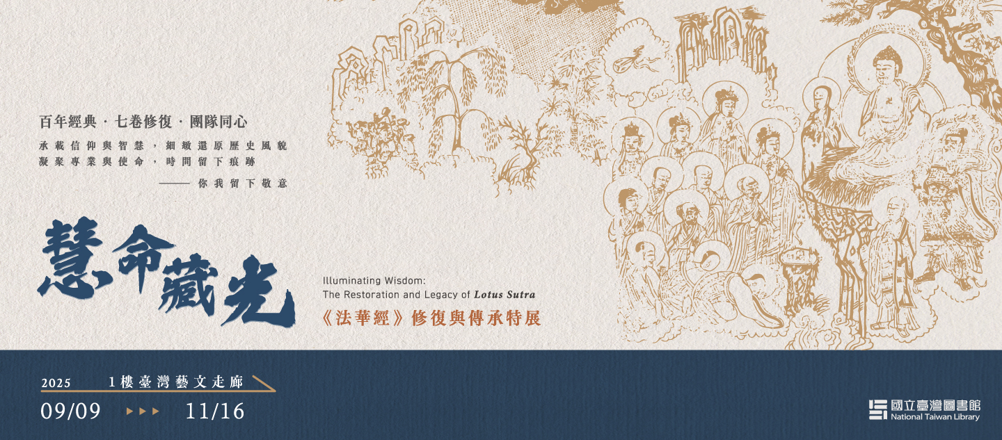慧命藏光：《法華經》修復與傳承特展
