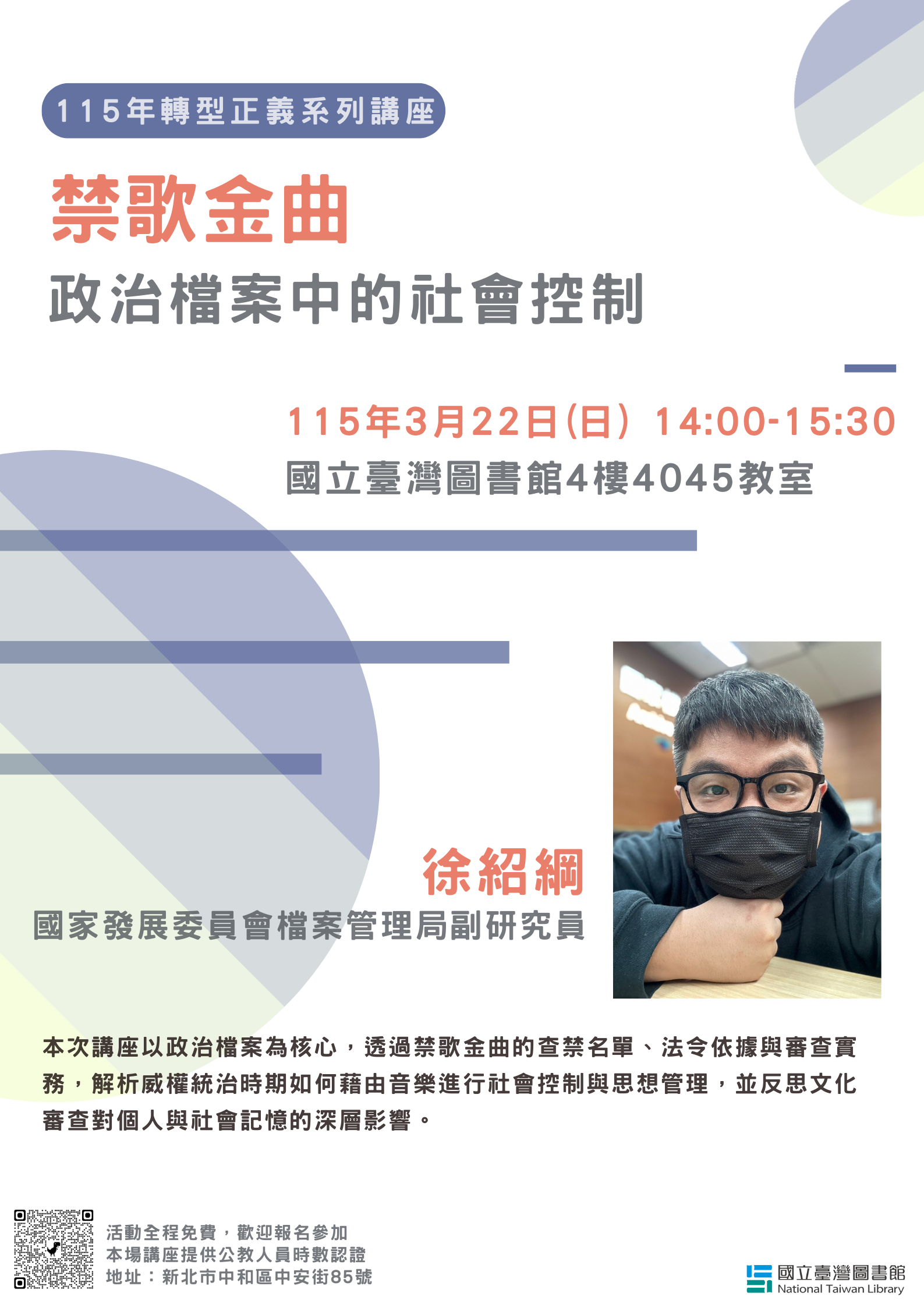 【轉型正義系列講座】3/22 禁歌金曲－政治檔案中的社會控制的相關圖片