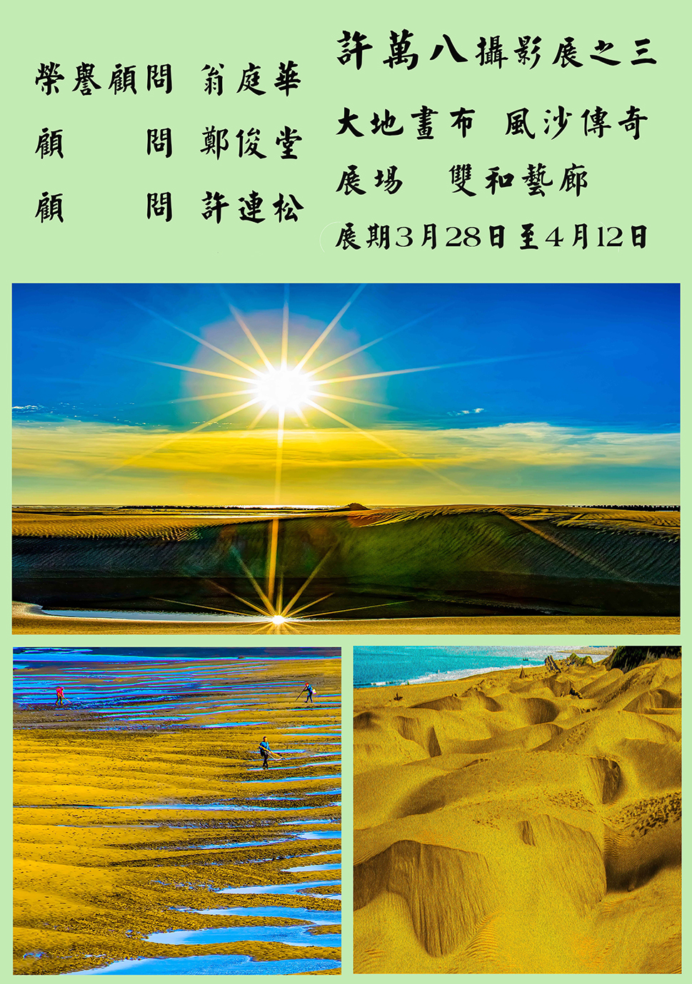 許萬八攝影展之三：大地畫布 風沙傳奇的相關圖片