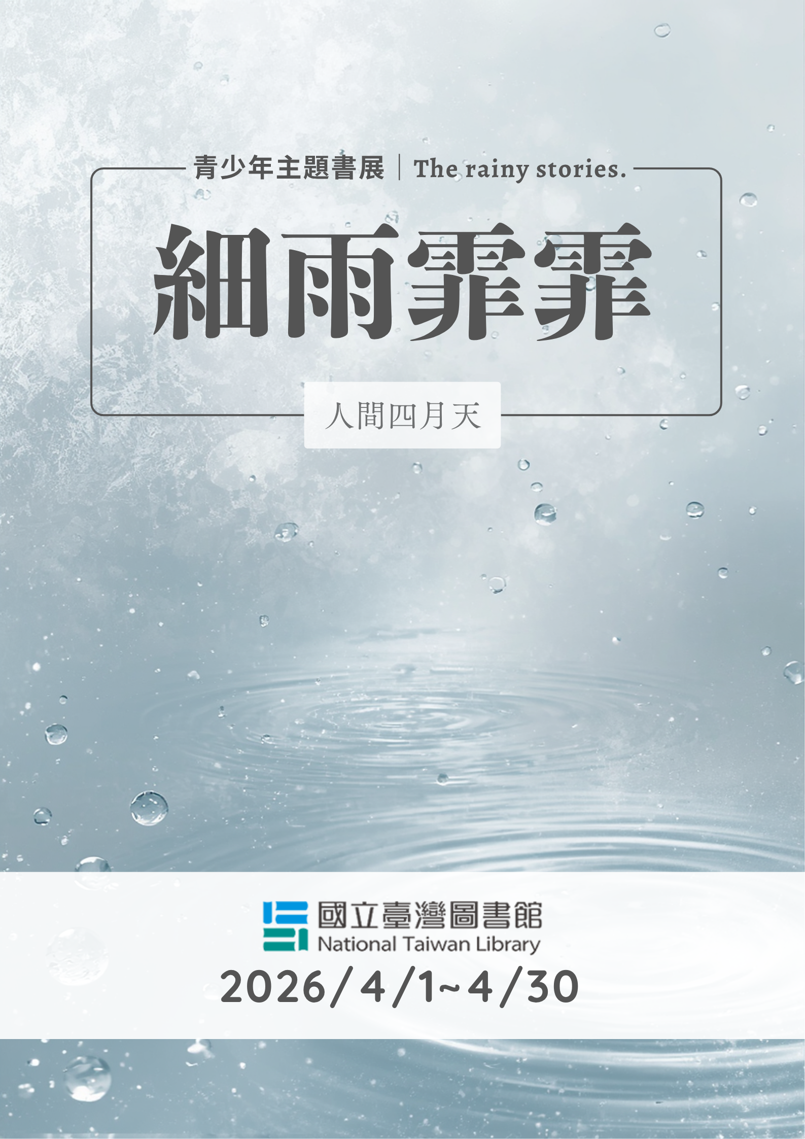 細雨霏霏：人間四月天的相關圖片