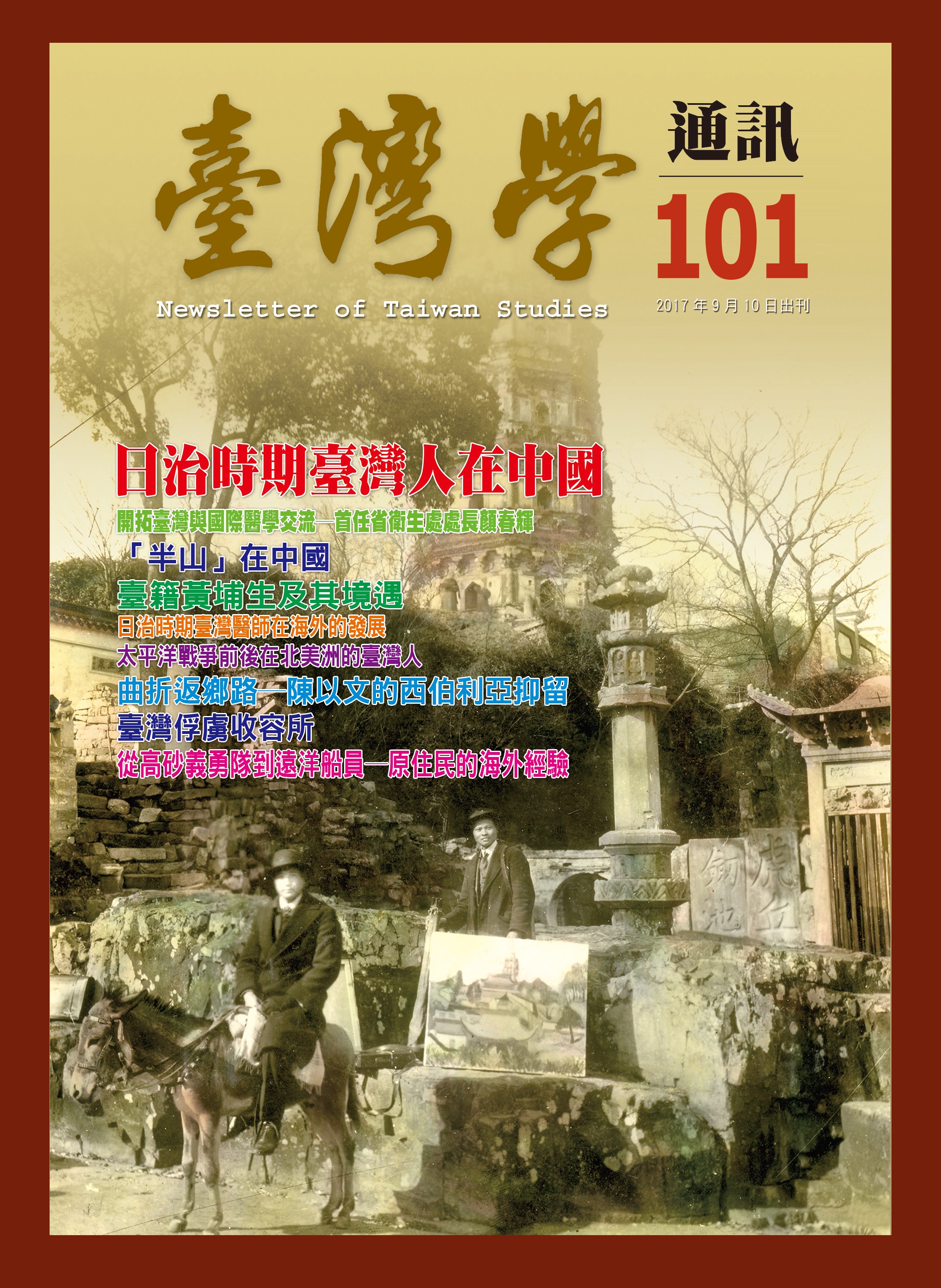 《臺灣學通訊》第101期 /臺灣人的海外經驗