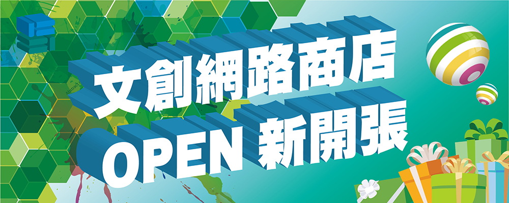 文創網路商店