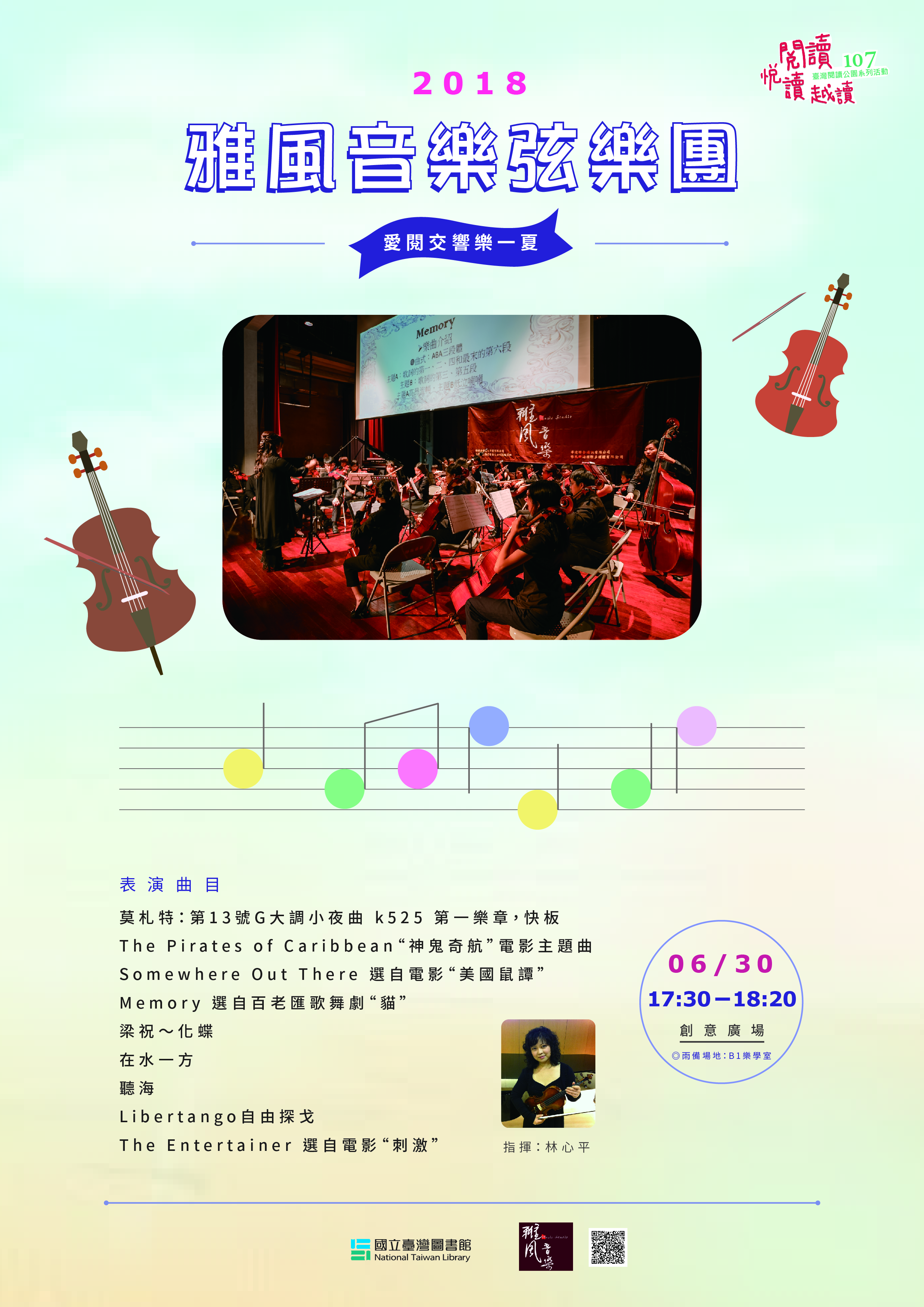 【仲夏‧閱之樂】《愛閱交響樂一夏》音樂會：弦樂篇