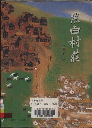 國立臺灣圖書館親子資料中心 ─ 黑白村莊