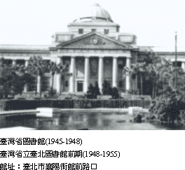 臺灣省圖書館(1945-1955)