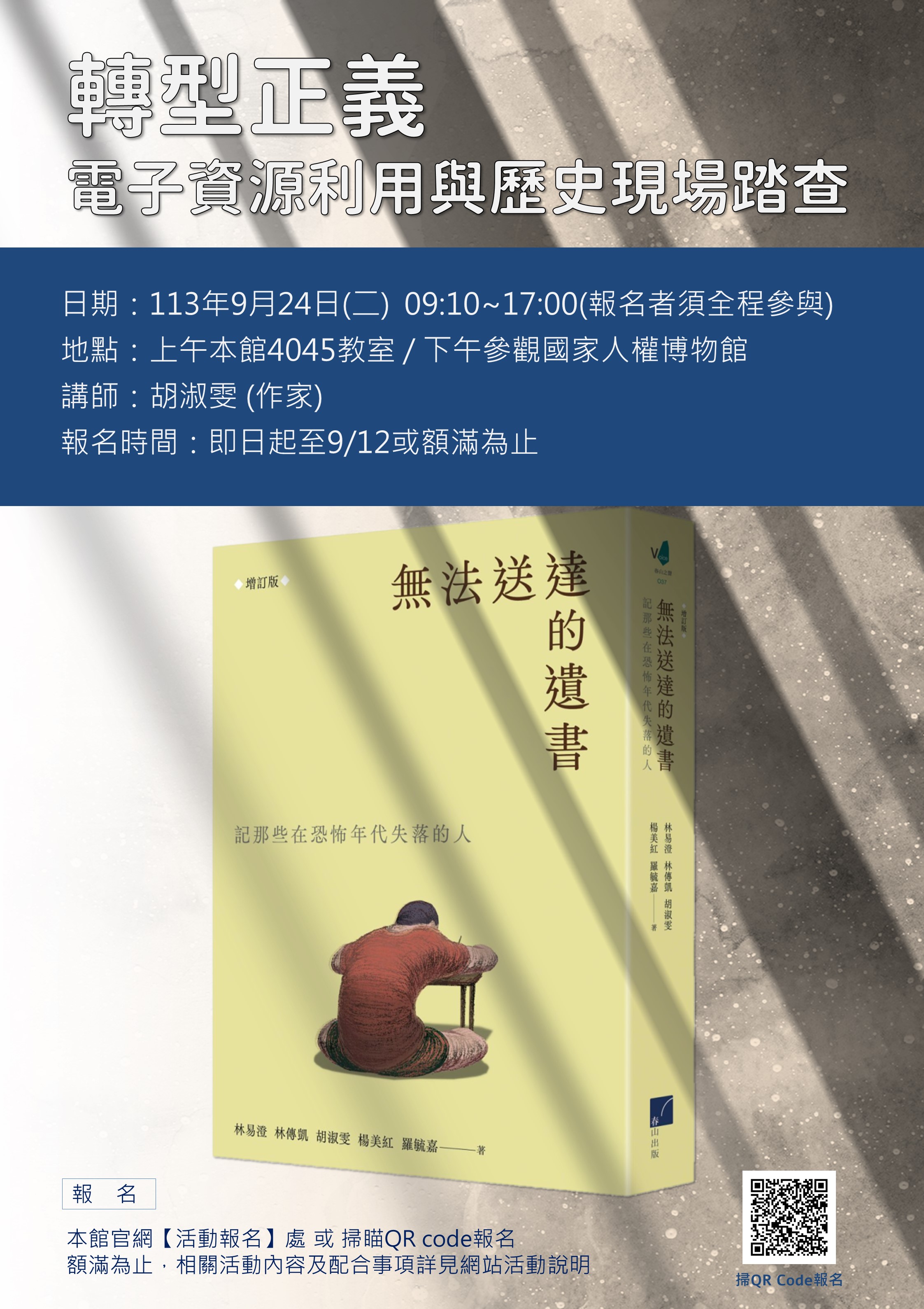 1130924轉型正義電子資源利用與歷史現場踏查