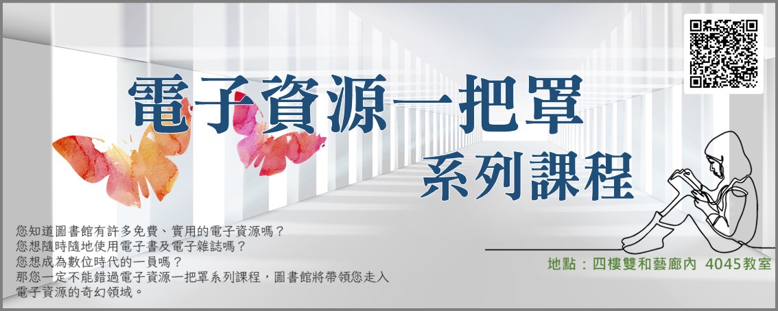 114電子資源一把罩系列課程橫幅
