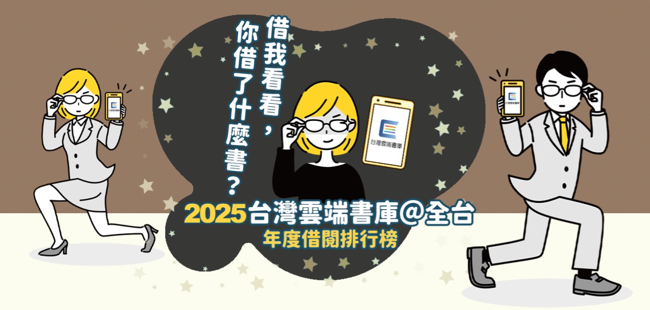 台雲_2025借閱排行榜1150115