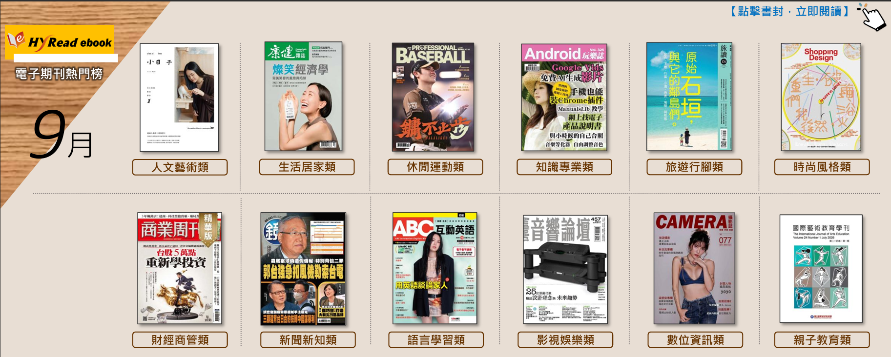 電子期刊9月排行榜hyread