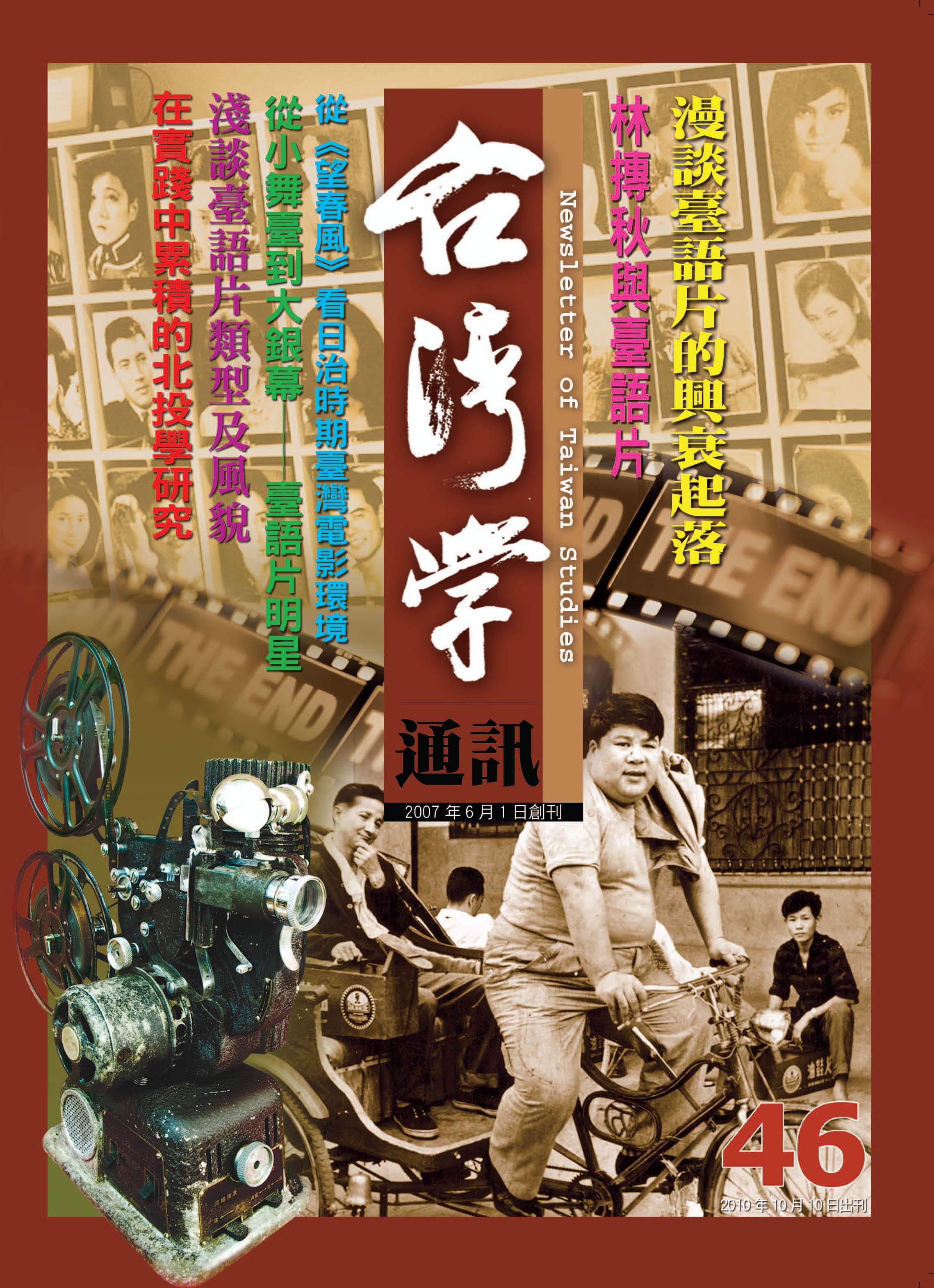 《台灣學通訊》第46期 /臺語片